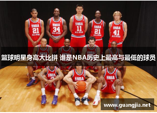 篮球明星身高大比拼 谁是NBA历史上最高与最低的球员